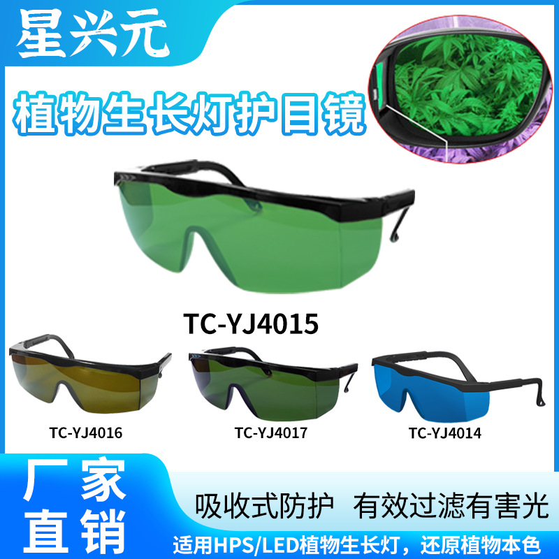 厂家直销LED植物生长灯护目镜 室内遮光抗紫外线IR强光反射护目镜