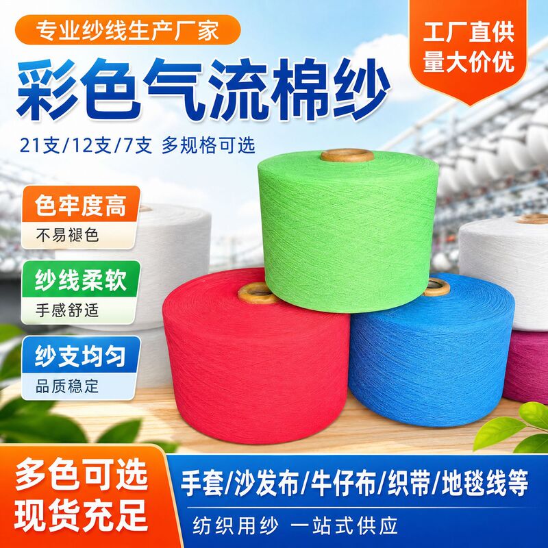 Factory Wholesale Colored Spun Yarn, Airflow Cotton Yarn, 21-Count Yarn, Polyester-Cotton Core-Spun Cotton Yarn, Bleached Cotton Yarn, Twisted Yarn