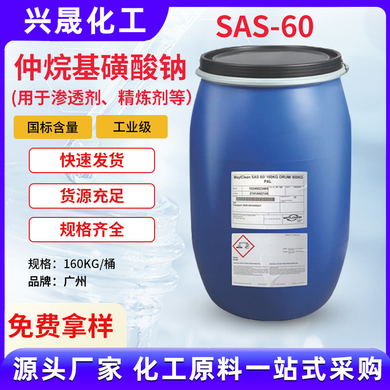 德国威尔SAS60仲烷基磺酸钠SAS-60德国科莱恩渗透剂优势供应批发