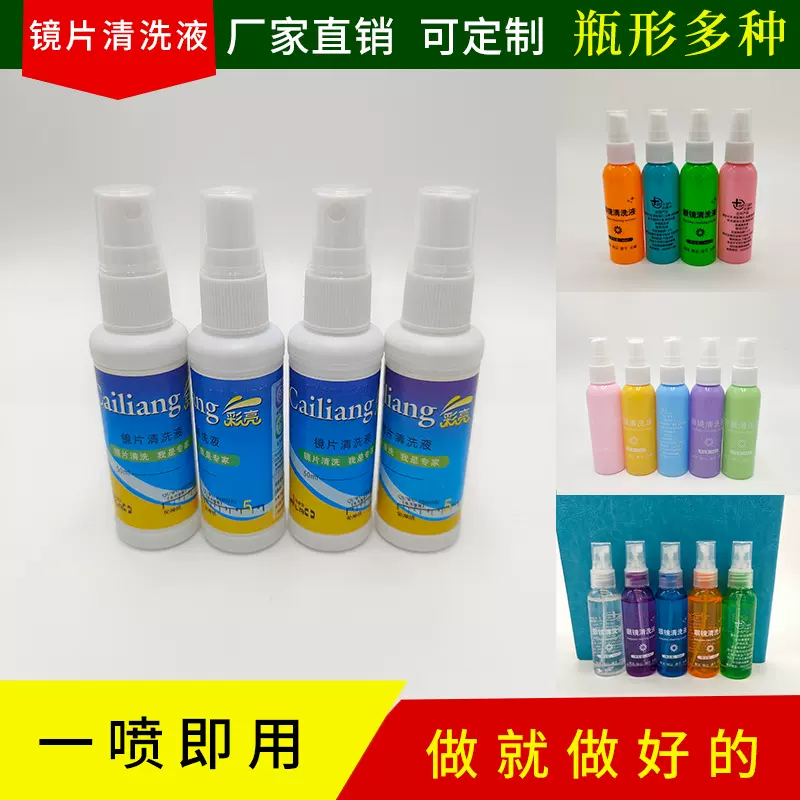 定制 批发眼镜清洗液眼镜片眼镜清洗液清洁剂 手机液晶屏幕清洁剂