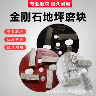 金刚石磨片混凝土打磨块4齿刀头通用孔固化研磨环氧地坪翻新 磨盘