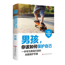 男孩你该如何保护自己原著正版育儿家教书籍男孩成长手册教育指南