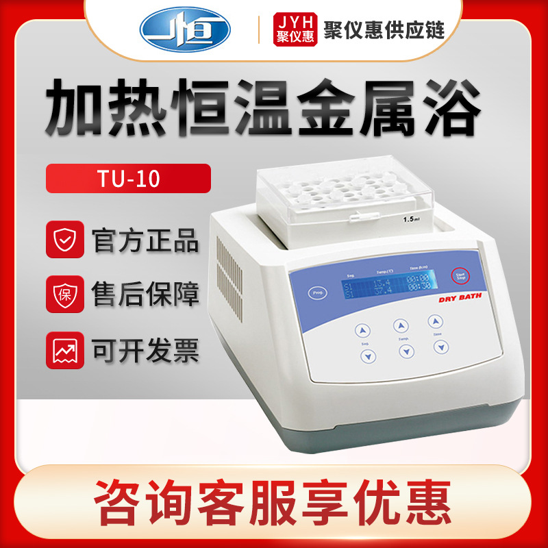 上海一恒TU-10/100/100C 实验室加热恒温金属浴