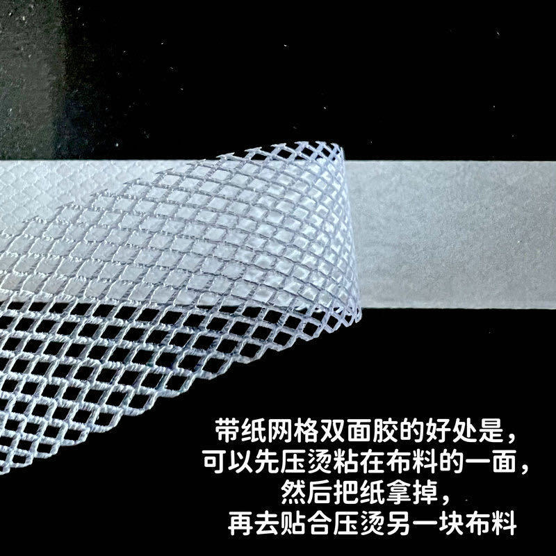 高粘PA材质窗帘布下摆用带离型纸双面网格热熔胶高粘度背胶