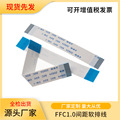 生产厂家 现货先发FFC软排线   1.0间距12PIN长100同面扁平软排