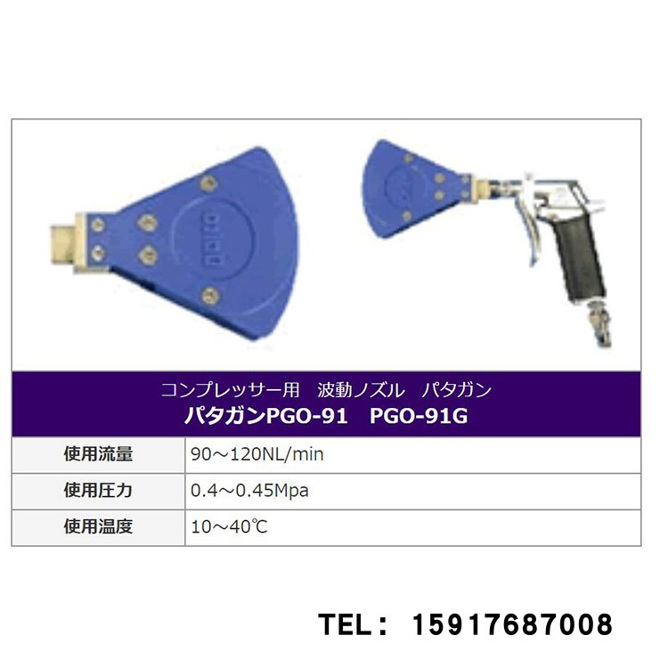 日本大浩研热DAICO波浪喷嘴 Patagan PGO-91 & PGO-91G