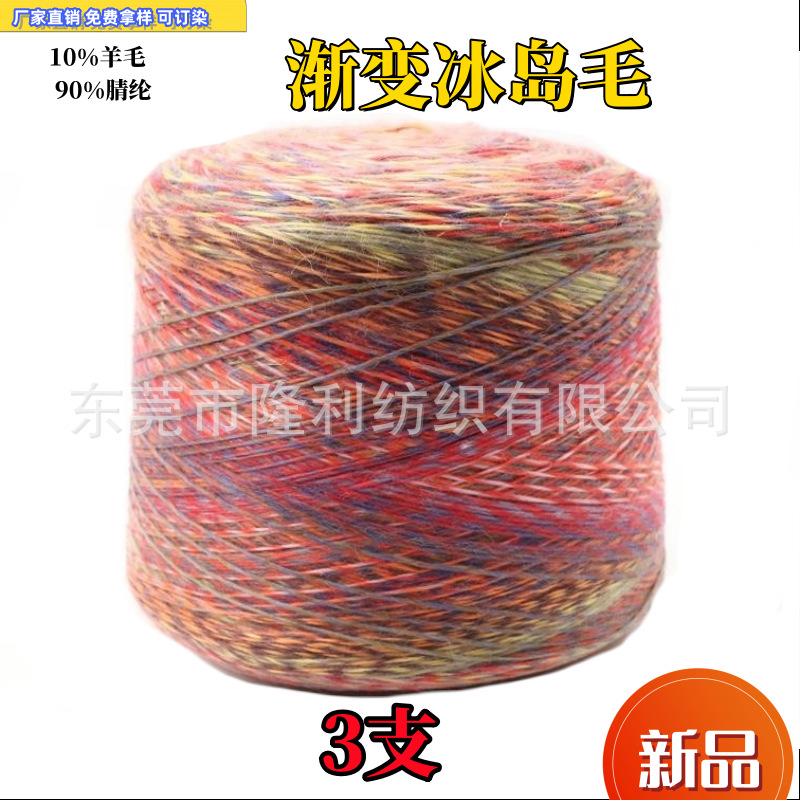 特种花式纱秋冬3支渐变冰岛毛10%羊毛 90%腈纶纱粗针帽子纱段染线
