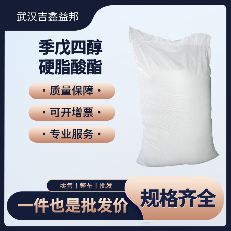 季戊四醇硬脂酸酯115-83-3 橡胶 染料助剂 PETS 袋装白色结晶