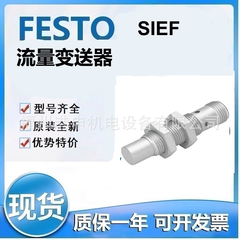 FESTO费斯托 SIEF-M8NB-PS-S-L SIEF-M8NB-PS-K-L 流量传感器