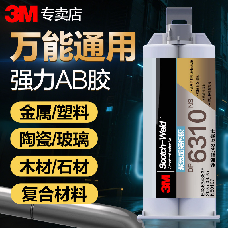 3M DP6310NS聚氨酯结构胶 DP6330NS粘SMC复合材料金属万能ab胶水