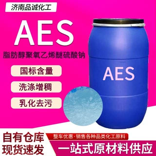 高含量加工定制AES 表面活性剂日化原料增泡去污日化洗涤原料aes