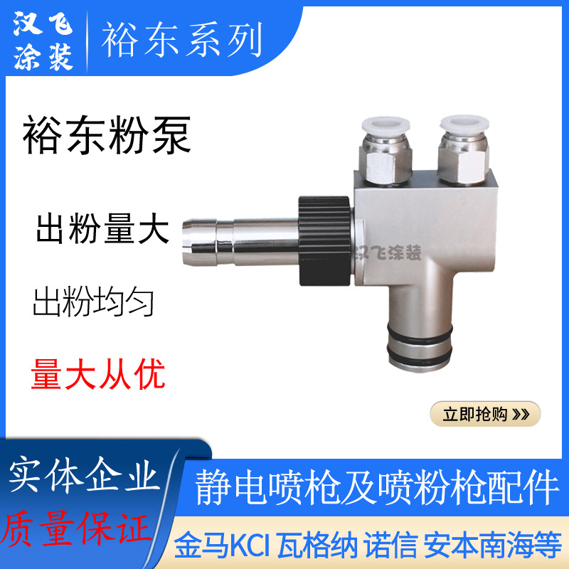 裕东吸粉泵静电塑枪配件文丘里泵粉末发射器依路达喷涂出粉泵