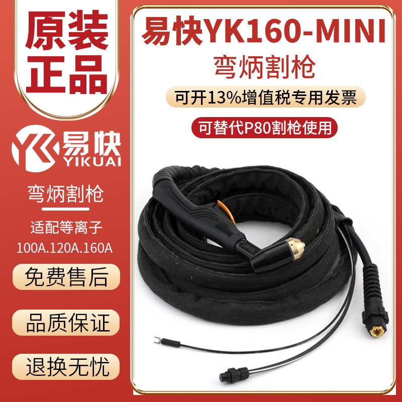 原装易快YK160MINI大功率气冷手持弯炳割枪LGK100/120/160A等离子