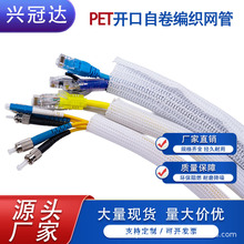 开口自卷式编织套管PET阻燃编织网管电线电缆保护套管抛开式网管