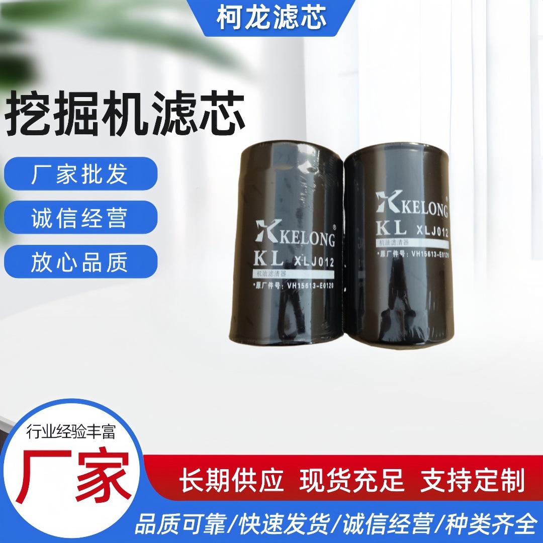 柯龙XLJ012机油滤芯神钢挖掘机机油滤清器滤芯VH15613E0120