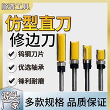 1/4柄轴承仿型直刀双刃直刀开槽刀木工铣刀拉槽刀修边机雕刻机刀