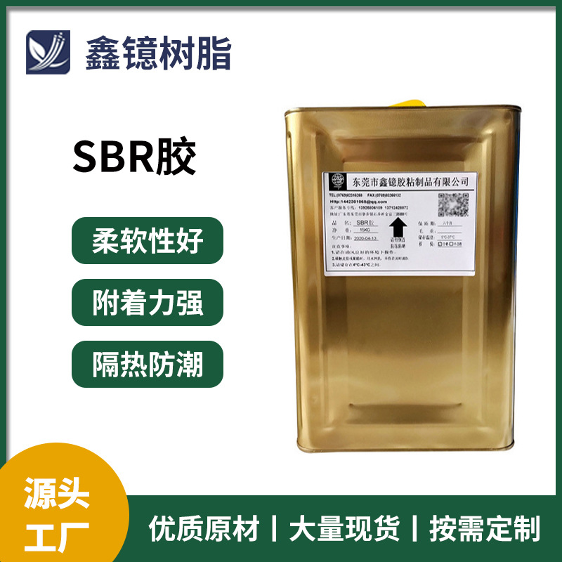 厂家直供SBR贴合胶 潜水料制品复合型胶粘剂 鞋材箱包耐水洗sbr胶