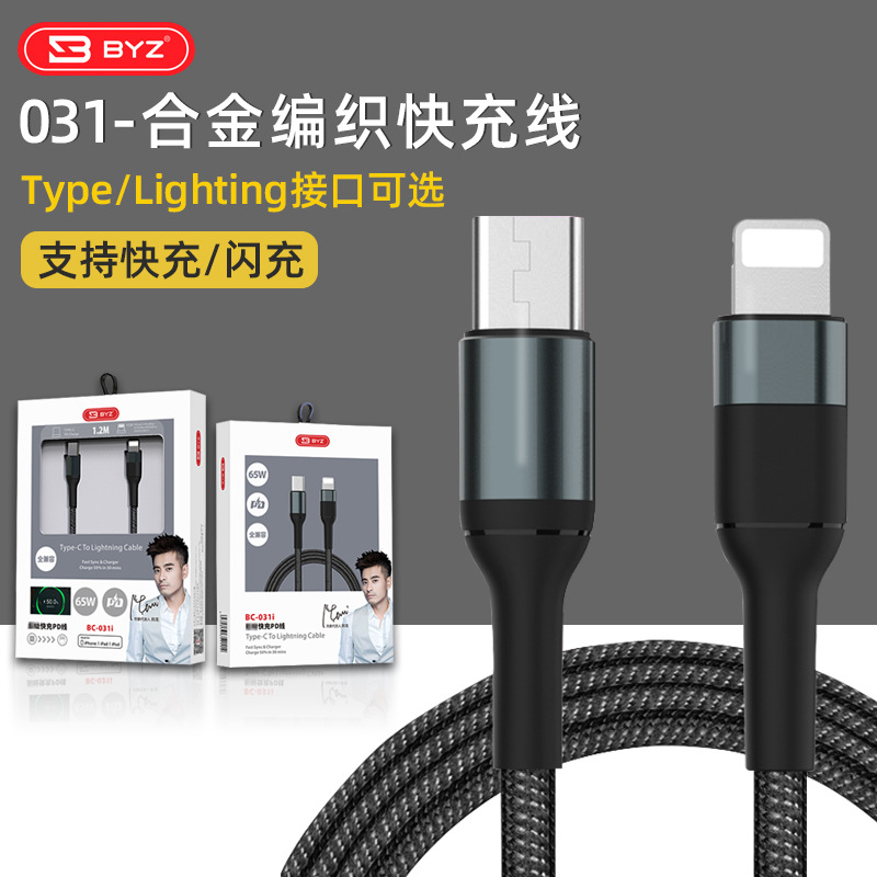 BYZ 031合金编织快充线兼容6A/65W闪充安卓Type/Lighting接口可选