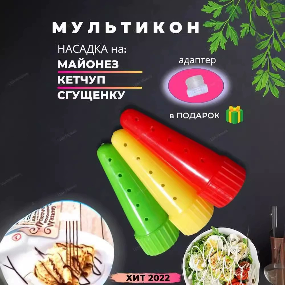 Набор для дозирования соуса для салата: носик, крышка для салата, прижимной механизм, замена носика, сиропный соус Dispenser