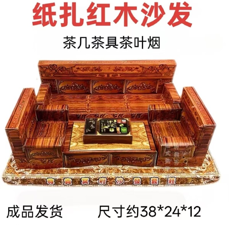 Paper-Made Redwood Sofa Set, Three-Dimensional Paper-Made Coffee Table, Tea Set, Tobacco and Alcohol Paper-Made Products, Ready-Made Offerings for Worship, Ready for Delivery Paper-Made Redwood Sofa Set, Three-Dimensional Paper-Made Coffee Table, Tea Set, Tobacco and Alcohol Paper-Made Products, Ready-Made Offerings for Worship, Ready for Delivery