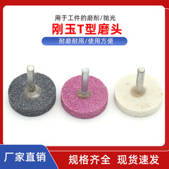 T型 鉻剛玉砂輪磨頭 電動磨頭 金屬打磨頭 電磨頭 剛玉磨頭火石仔