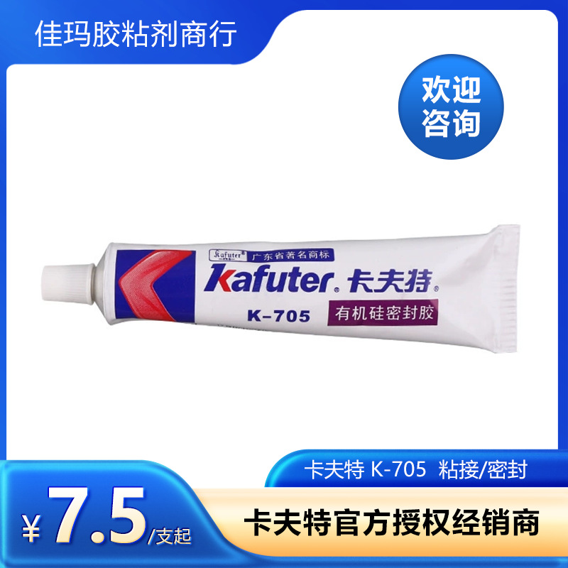 卡夫特705有机硅密封胶粘接固定防水绝缘快干型705软胶K-705