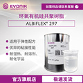 赢创 ALBIFLEX 297环氧有机硅共聚物 密封粘接电子封装胶粘剂