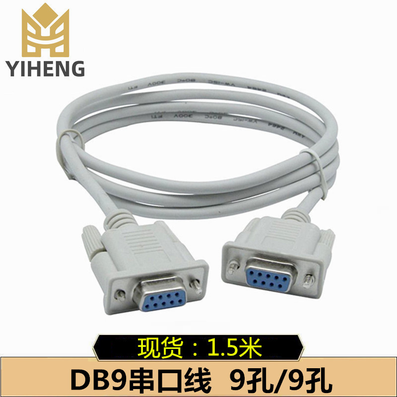 9孔串口 DB 9孔对9孔 串口线 1.5米 9孔母对母 RS232线 com串口线