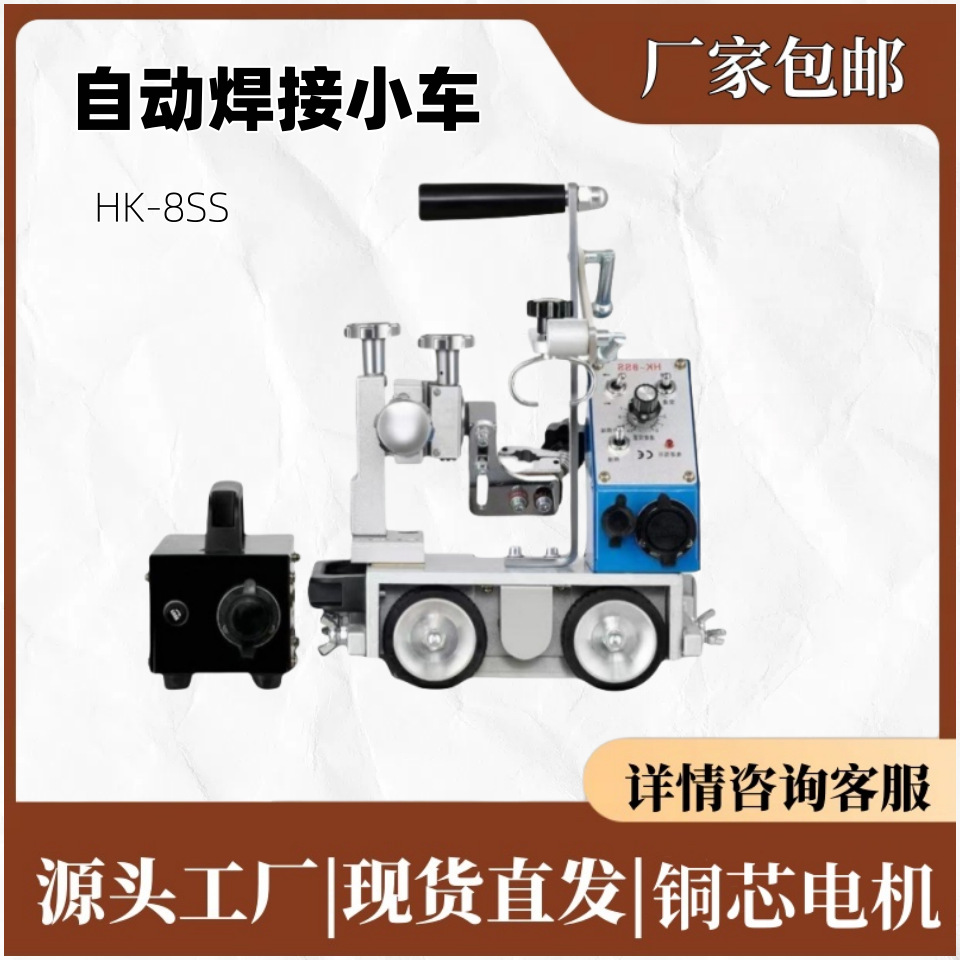 HK-8SS焊接小车角焊机 自动焊接小爬车 手提式自动磁力角焊小车