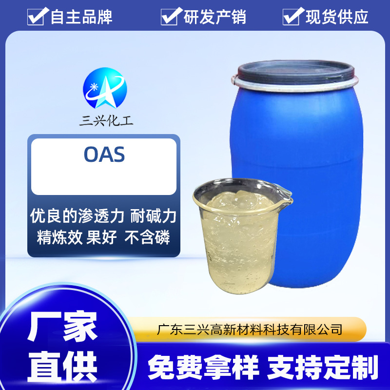 OAS  系窄分布异构烷烃表面活性剂渗 透分散乳化净洗能力好
