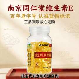 南京同仁堂澳佰维牌维生素E软胶囊9g源头货源现货批发一件代发