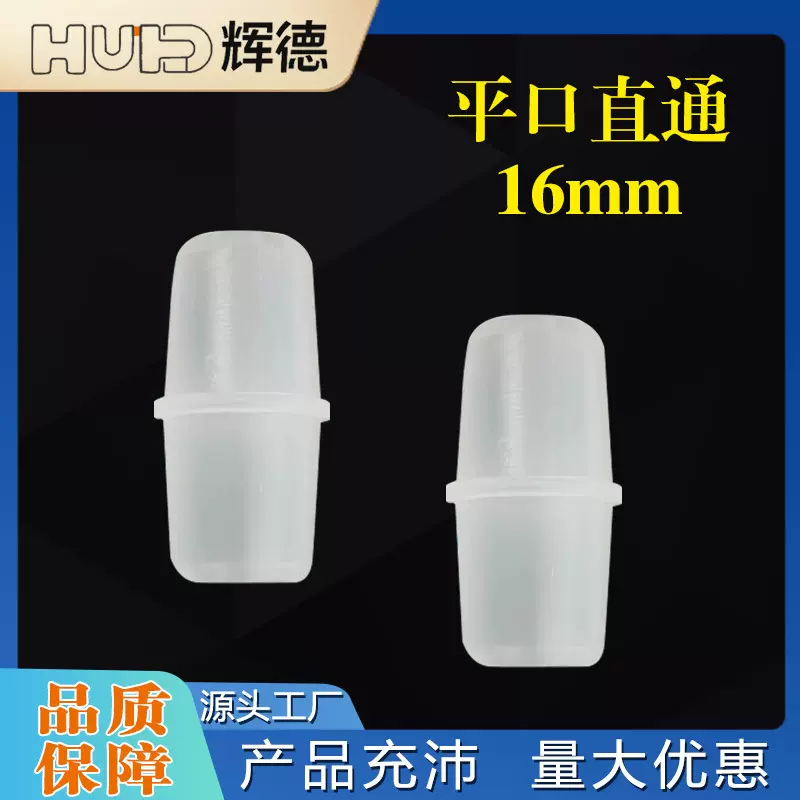 16MM平口软管等径直通配件直接头塑料水管鱼缸氧气配活接