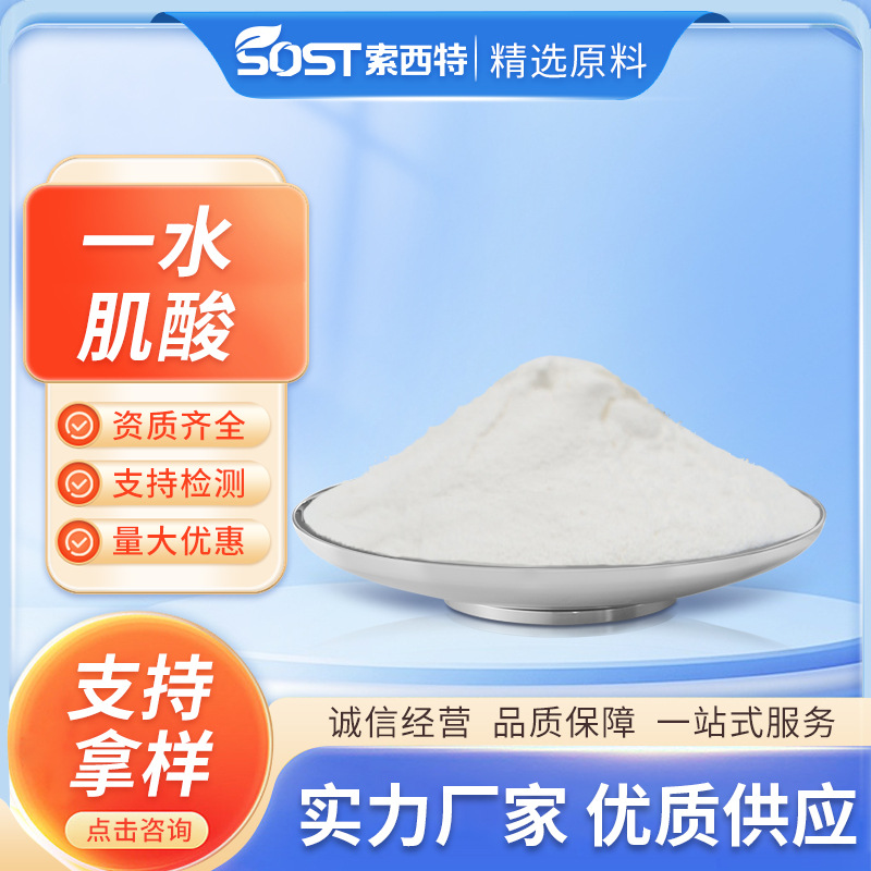 一水肌酸99%  肌酸食品级 营养强化剂 可寄样