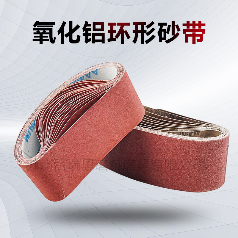 厂家直供 氧化铝环形砂带砂带机专用 打磨金属木器磨砂工具抛光