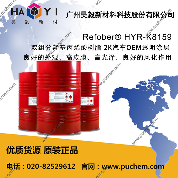 Refober® HYR-K8159 双组分羟基丙烯酸树脂 高成膜、高光泽