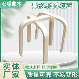 厂家直供KN05实木多层板弯曲木加工 异形弯板弯形板椅子腿配件