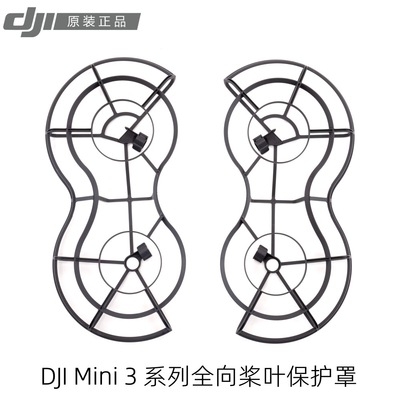 大疆原装DJI Mini 3系列全向桨叶保护罩Mini 3Pro护桨 无人机配件