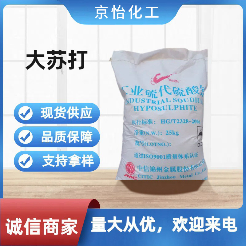 厂家现货大苏打硫代硫酸钠印染助剂水产养殖除氯鱼塘供应工业速溶