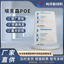 POE 乙烯丙烯共聚物 埃克森威达美6202 热熔胶助剂改性注塑增韧级
