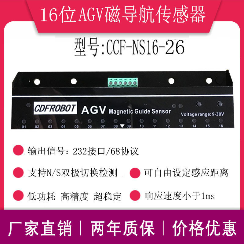 AGV16位磁导航传感器小车送餐机器人NS两用串口输出CCF-NS16-26