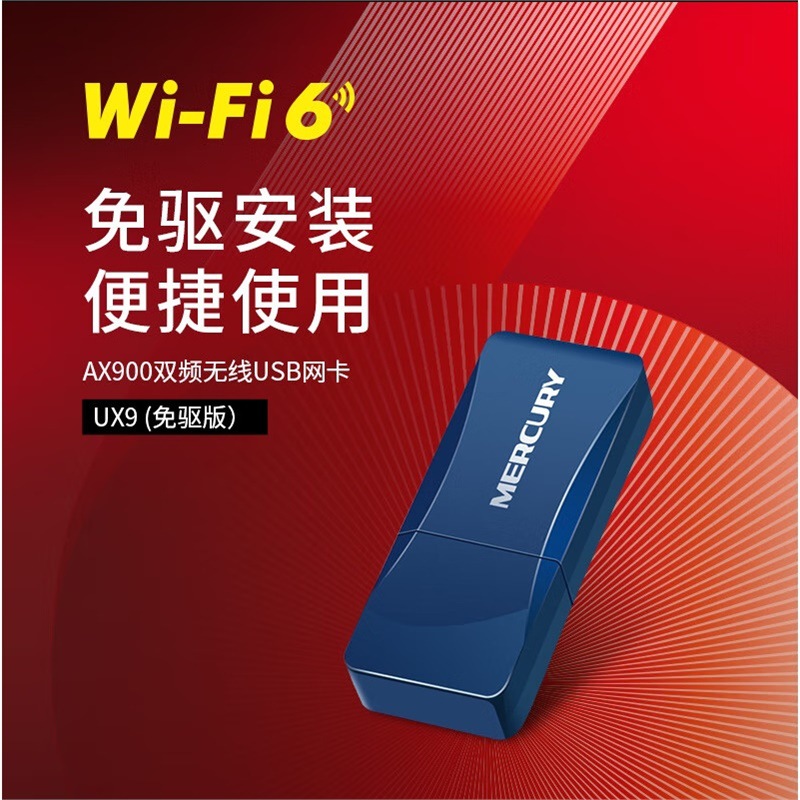 MERCURY水星UX9免驱版 AX900双频USB 2.0无线网卡WIFI6内置天线