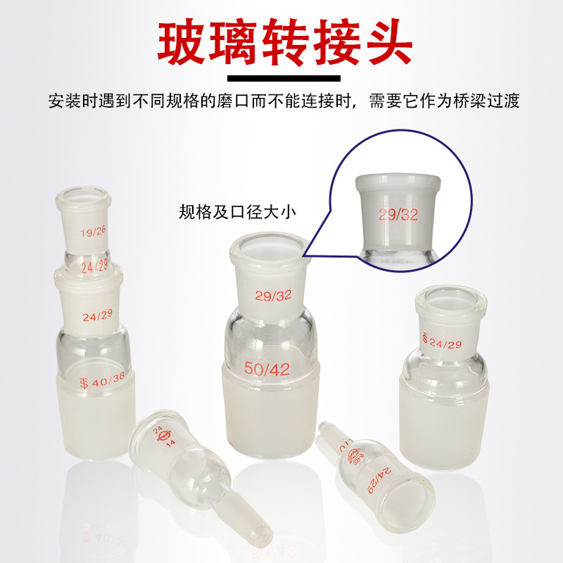 转接头口大塞小/口小塞大变径转换接头76/77实验室蒸馏头19/24*3