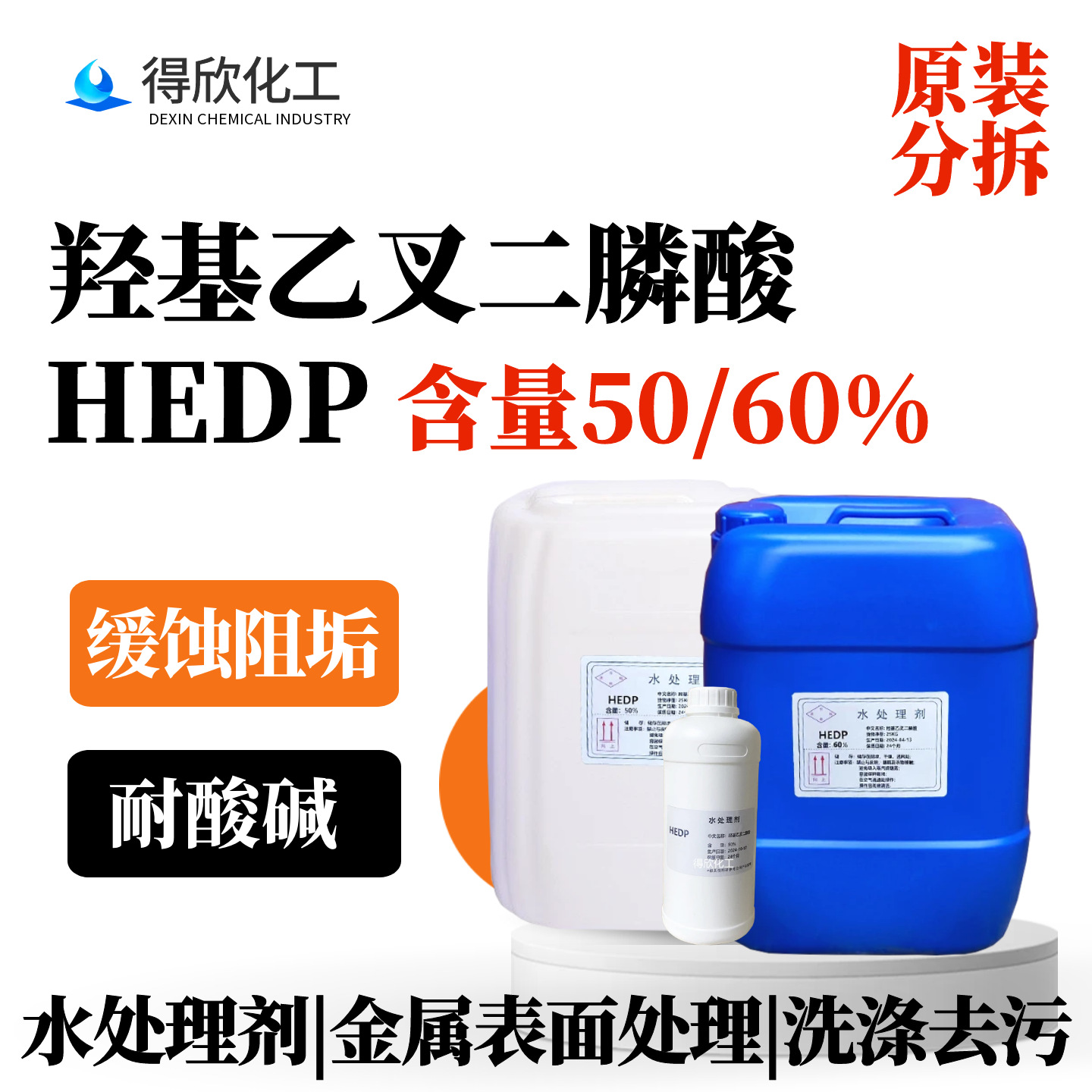 羟基乙叉二膦酸HEDP 含量60% 水处理缓蚀阻垢金属清洗用 有机膦酸