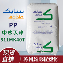 PP 511MK40T高抗冲 嵌段共聚物 电池盒   抗紫外线 中沙天津