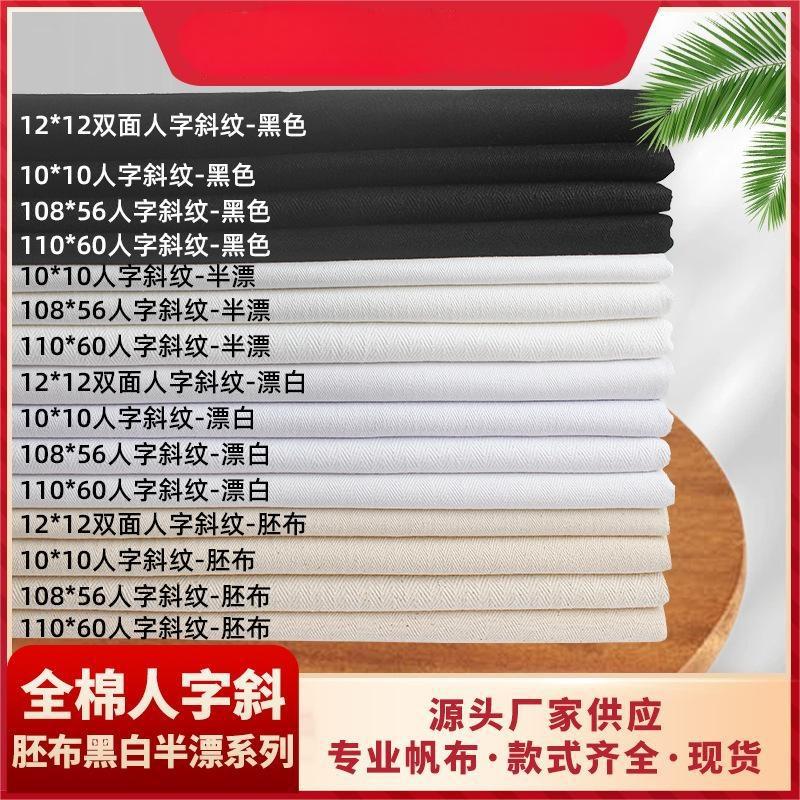 现货全棉人字斜鱼骨纹坯布黑白半漂箱包手袋窗帘西装裤装沙发面料
