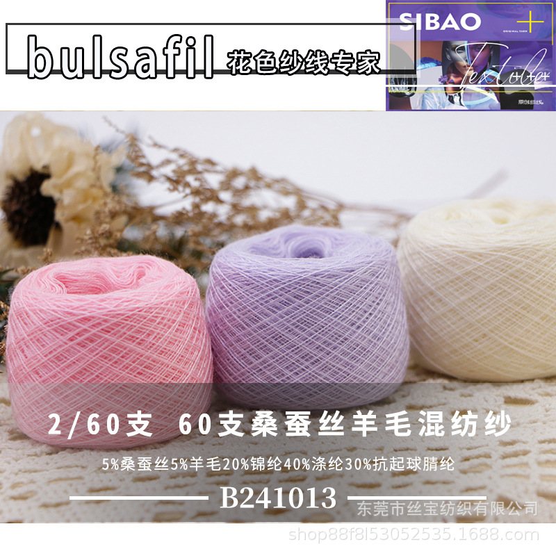 【B241013】花式纱60支5桑蚕丝5羊毛20锦纶40涤纶30抗起球晴纶