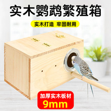 小鸟窝玄凤虎皮牡丹鹦鹉繁殖箱繁殖窝用品鸟房子保暖孵化箱实木窝