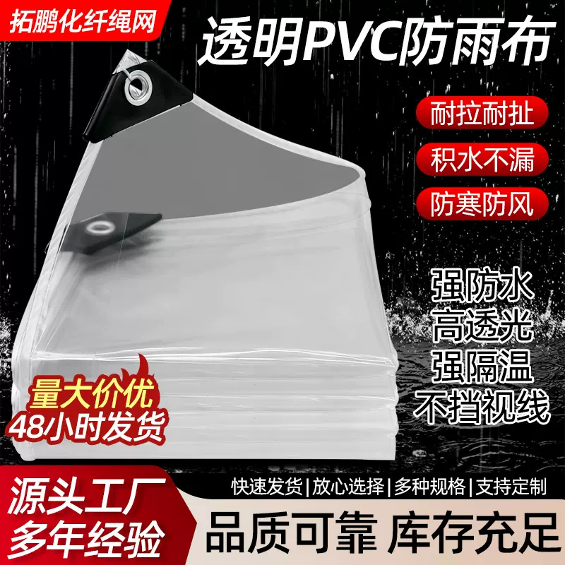 透明防雨布pvc防水布户外雨棚布阳台挡雨板遮雨布保温挡风布