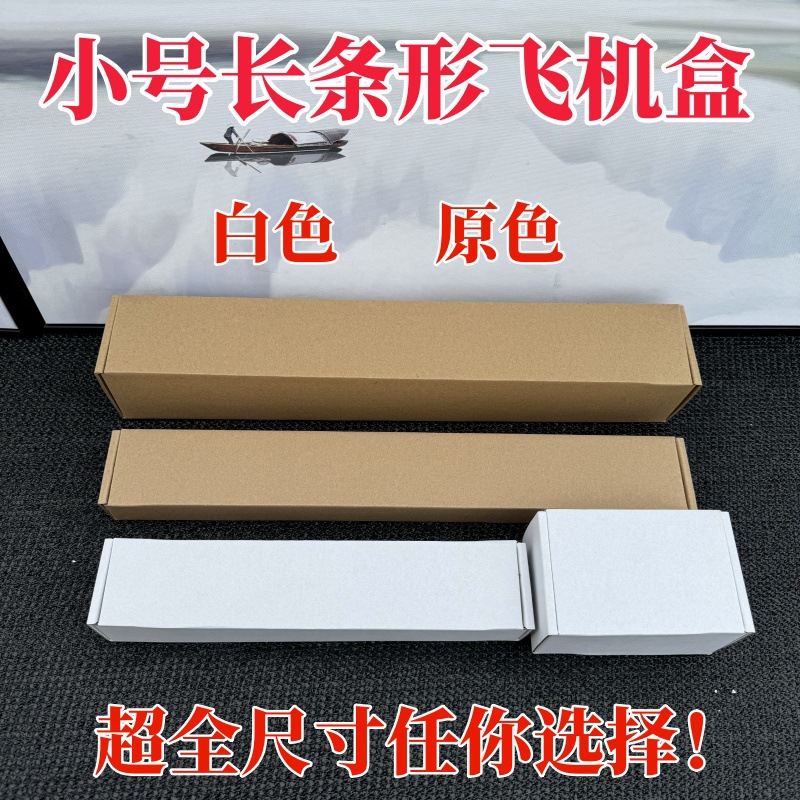 加长迷你小长方形飞机盒首饰特硬三层50-60mm长条盒快递纸盒批发