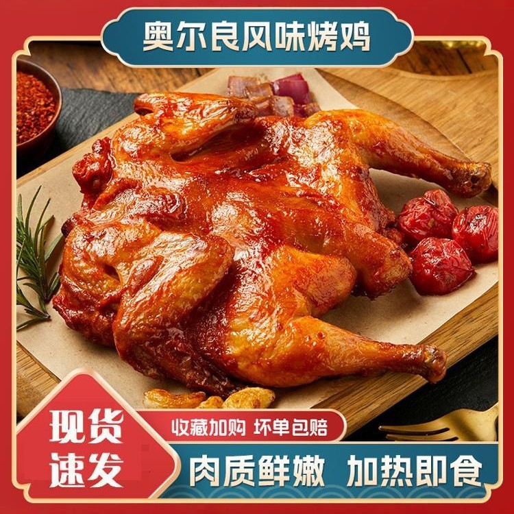 奥尔良烤鸡整只新鲜炸鸡冷冻腌制半成品蜜汁手扒鸡烤全鸡空气炸锅
